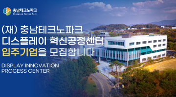 충남테크노파크 디스플레이 혁신공정센터 입주기업을 모집